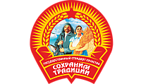 СОХРАНИМ ТРАДИЦИИ